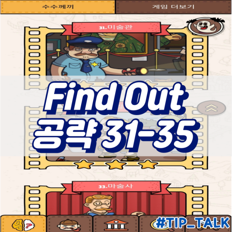  모바일 게임 Find Out 수수께끼 숨은그림찾기 공략 챕터2 31-35