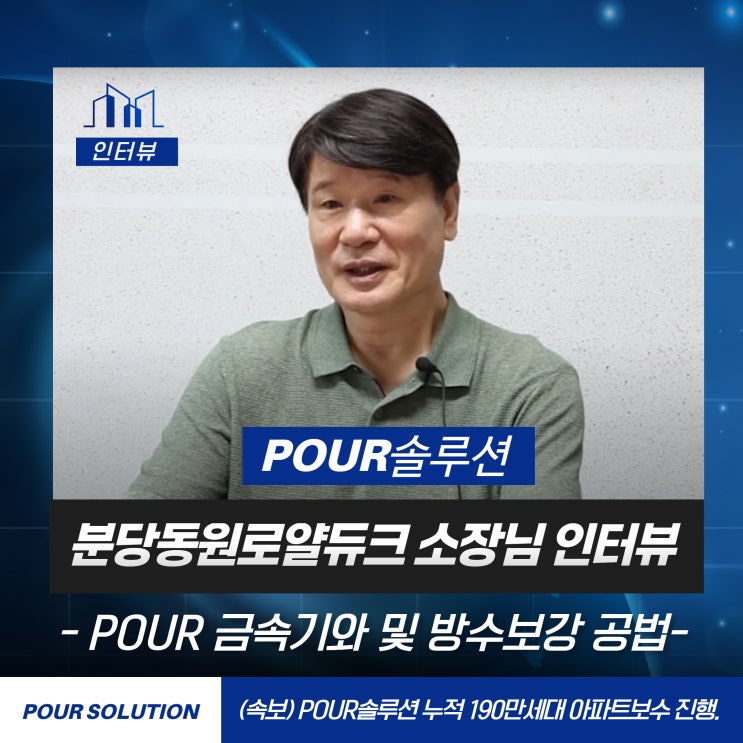 아파트금속기와 지붕누수 지붕방수 분당동원로얄듀크 소장님 인터뷰