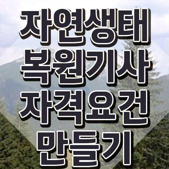  자연생태복원기사 시험응시자격 독학으로 15주만에 완료한 노하우