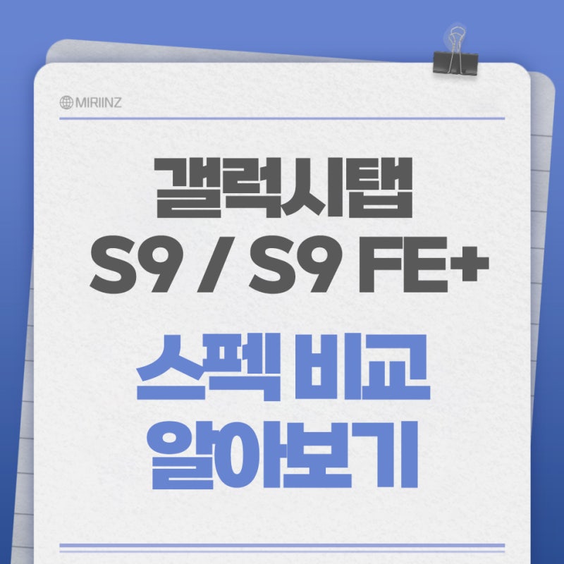 갤럭시탭 S9 FE 플러스와 S9 스펙 비교 알아보기