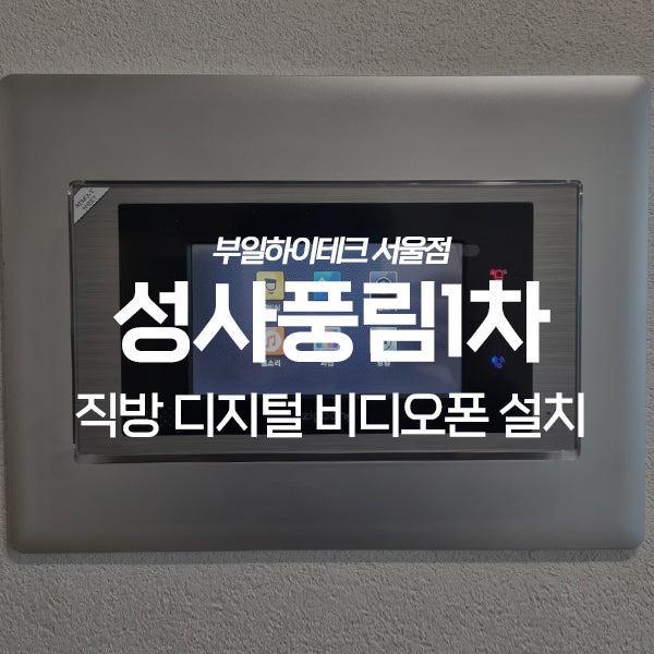 마포구 성산동 성사풍림1차아파트 직방(삼성)비디오폰 교체 설치