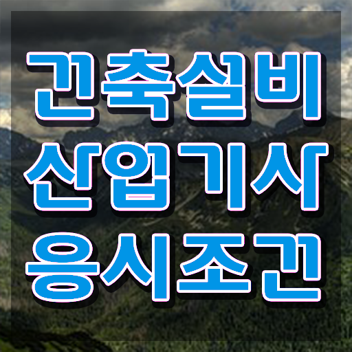  건축설비산업기사 필기 건축설비산업기사 시험자격 온라인으로 5개월 만에 준비한 노하우