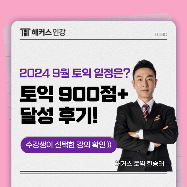  9월 토익 일정 확인 & 토익 900점+ 달성 후기!