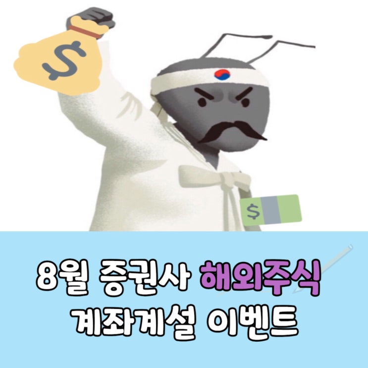 증권사 해외주식 계좌계설 이벤트 8월 혜택은??