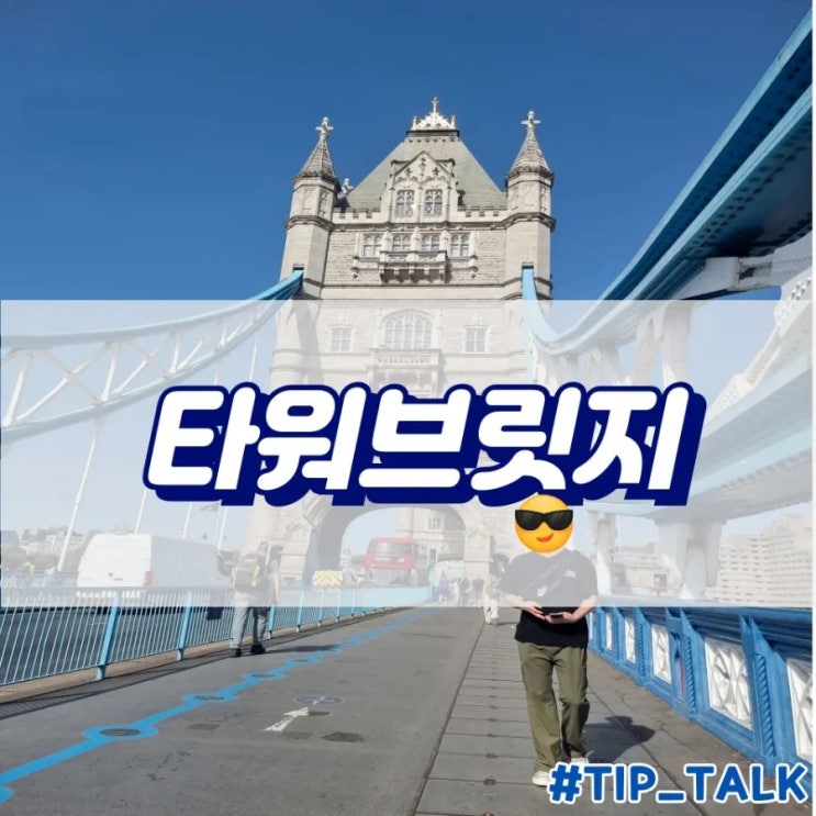  런던 구경할곳 추천 타워브릿지 후기