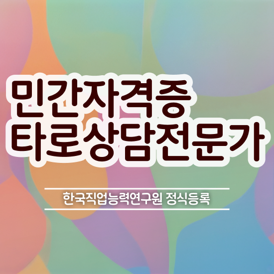  40대취업자격증 , 타로상담전문가 관련학과 아니어도 최단기간 준비했던 팁