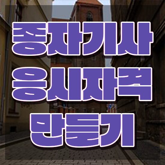  종자기사 시험시간 종자기사 시험응시자격 학점은행제로 4개월 만에 완료한 팁