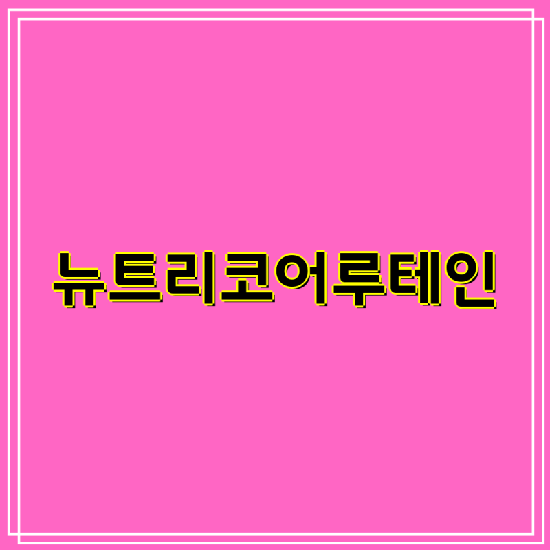 뉴트리코어 루테인, NCS 초임계 루테인 아스타잔틴 비교분석 | 45g, 150정, 30정, 60정 제품 상세 ....
