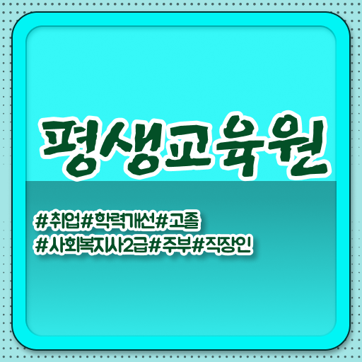  구미 전문대학교사회복지학과 ? 사회복지사2급 고졸도 학점은행제로 간단하게