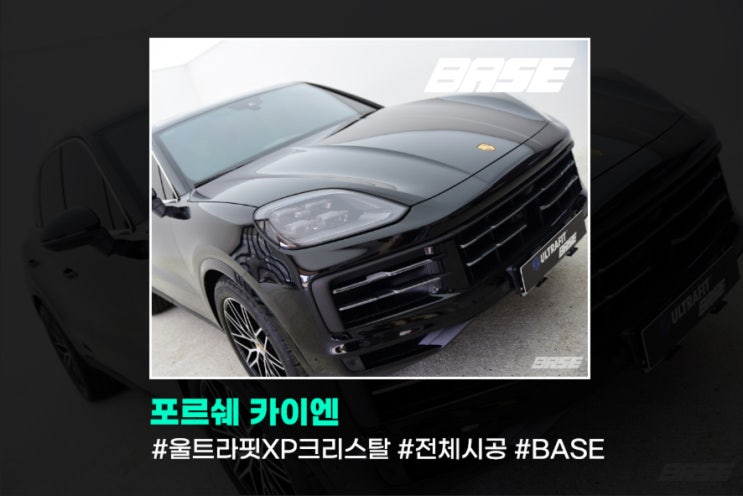  포르쉐 카이엔 PPF, 글로벌브랜드 울트라핏으로