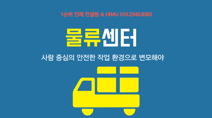  물류센터, 사람 중심의 안전한 작업 환경으로 변모해야