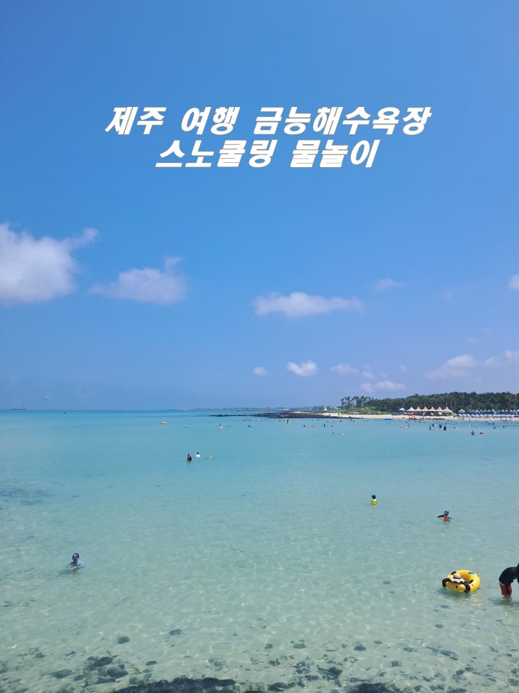  3박4일 제주 여행 금능해수욕장 아이와 함께 스노쿨링 물놀이