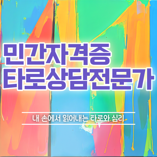  타로배우기 책 혼자서 독학으로 타로상담전문가자격증 합격 후기