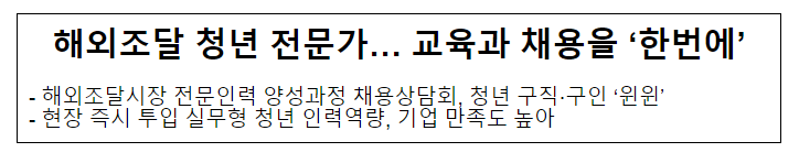 해외조달 청년 전문가… 교육과 채용을 ‘한번에’ 해외조달 청년 전문가… 교육과 채용을 ‘한번에’