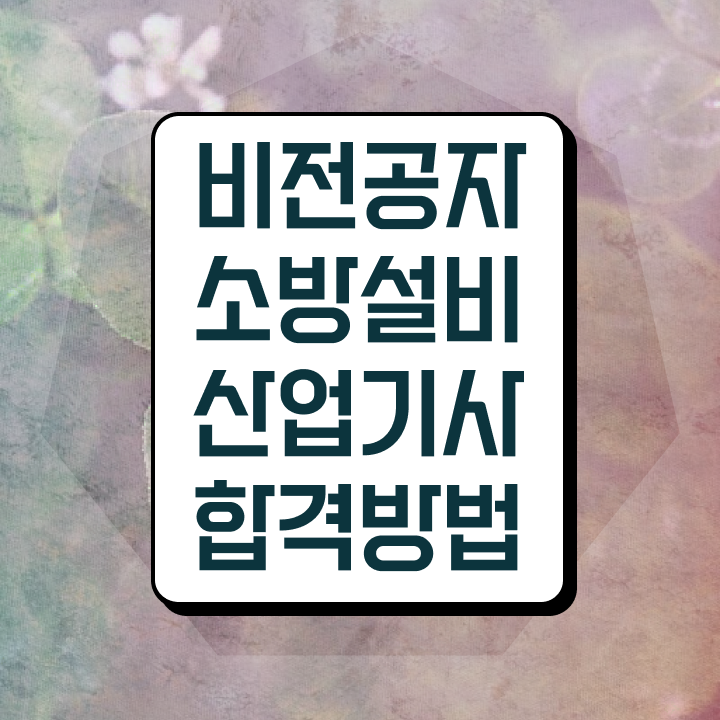  소방설비산업기사 합격률 소방설비산업기사 응시자격 온라인 과정으로 편하게 완료한 팁
