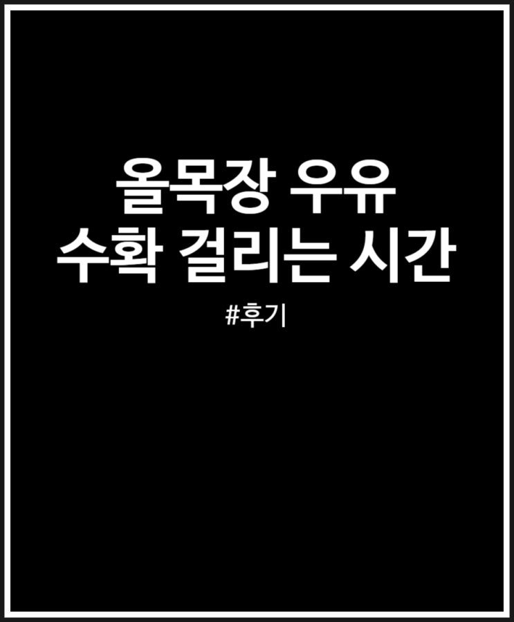  올목장 우유 생산 한 달 걸린 후기 (친구 초대)