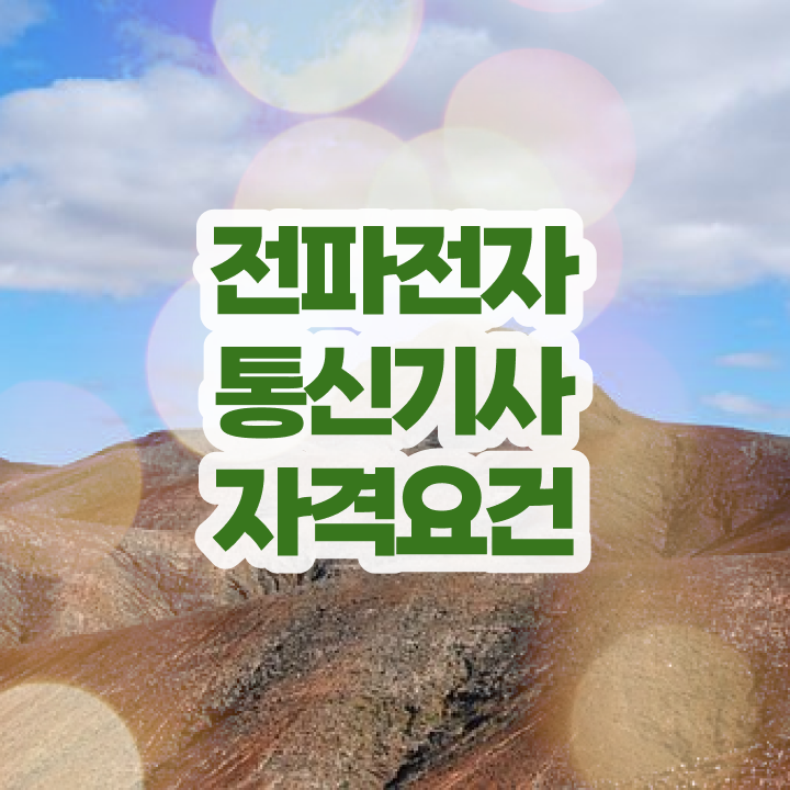  전파전자통신기사 시험응시자격 온라인 수업으로 간단하게 끝낸 전략
