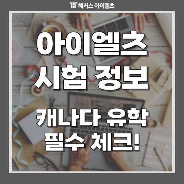  아이엘츠 시험 정보 캐나다 유학 준비생 주목!