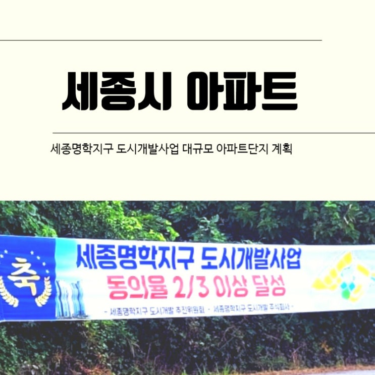  세종시에 대규모 아파트단지 계획 중, 어떻게 될까?