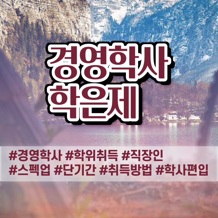  학점은행제희망전공 , 학점은행제 전공 온라인 평생교육원 통해서 관련학과 졸업장, 경력없어도 쉽고 빠르게 준비한 노하우