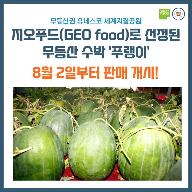 지오푸드 무등산 수박 푸랭이로 여름을 시원하게