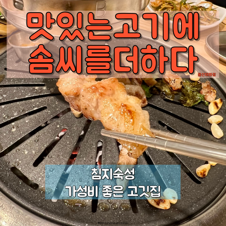  울산 태화동 맛집 풍미가득 침지숙성 돼지고기 맛있는고기에솜씨를더하다 울산태화점