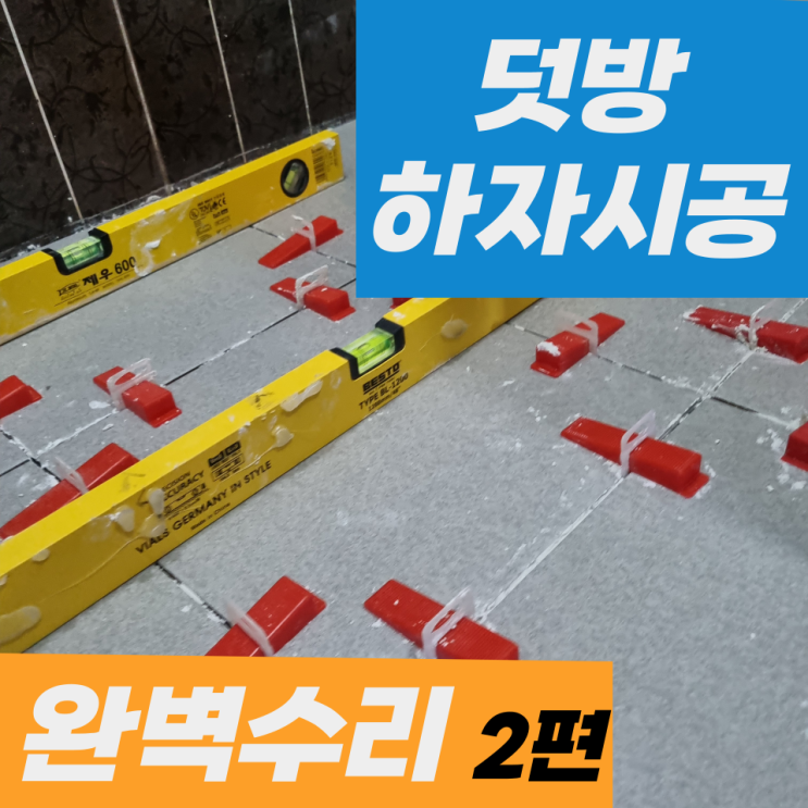  여월휴먼시아 타일하자수리 전문업체 깨진들뜬타일 수리보수