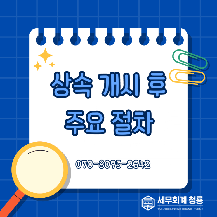  [상속세] 상속이 개시된 후, 무엇을 해야 할까?