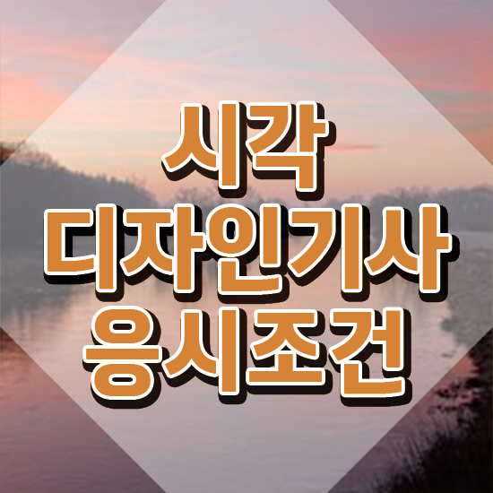  시각디자인기사 실기 합격률 시각디자인기사 취득자격 독학으로 1학기 만에 완료한 과정