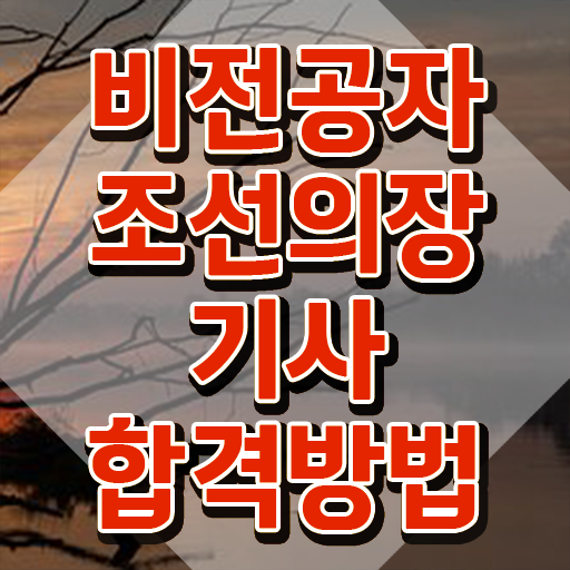  조선의장기사 응시자격 독학으로 4달만에 완료한 과정