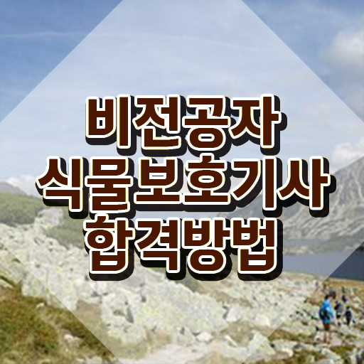  식물보호기사 필답 식물보호기사 시험자격 인강만 듣고 15주 동안 성공한 전략