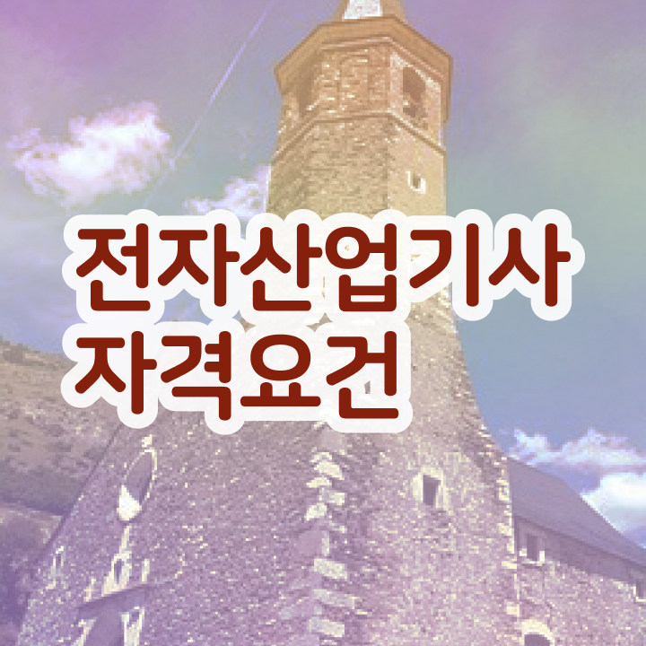  전자산업기사 시험시간 전자산업기사 시험자격 학점은행제로 단기간에 성공한 노하우