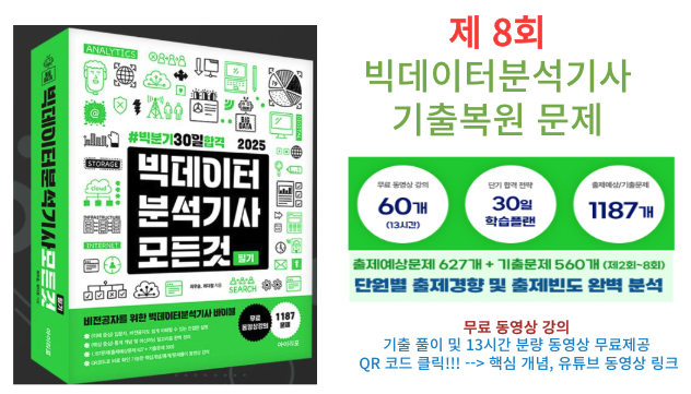  빅데이터분석기사 8회 기출문제(23년04월06일 시행)및 해설,'빅분기 모든것'교재 추천!