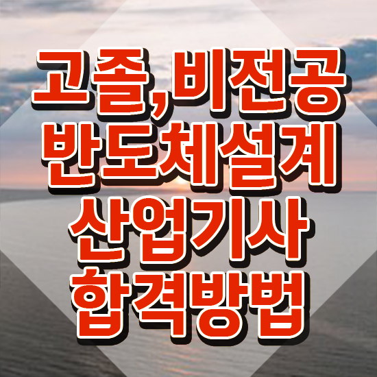 반도체설계산업기사 합격 반도체설계산업기사 취득자격 온라인으로 4달만에 성공한 비법