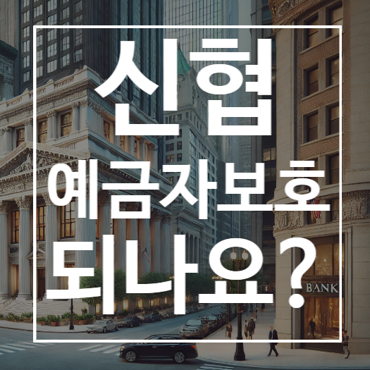  신협 예금자보호 각각 되나요?