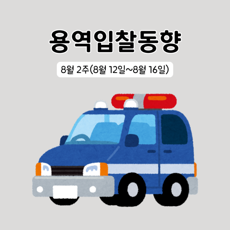 조달청 용역분야 입찰동향 8월 2주(8/12~8/16)