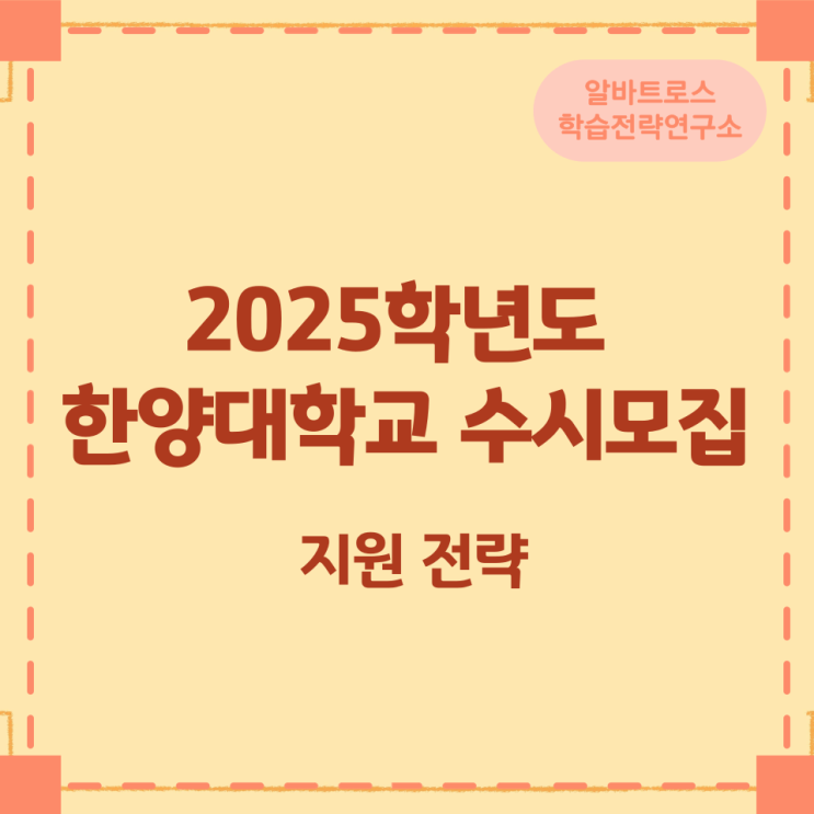 2025학년도 한양대학교 수시모집 지원전략 2025학년도 한양대학교 수시모집 지원전략