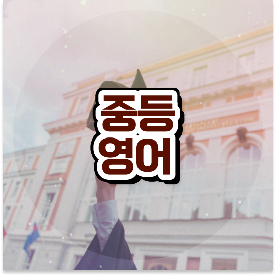  중학교1학년 엠베스트 중등 가격 재미있게