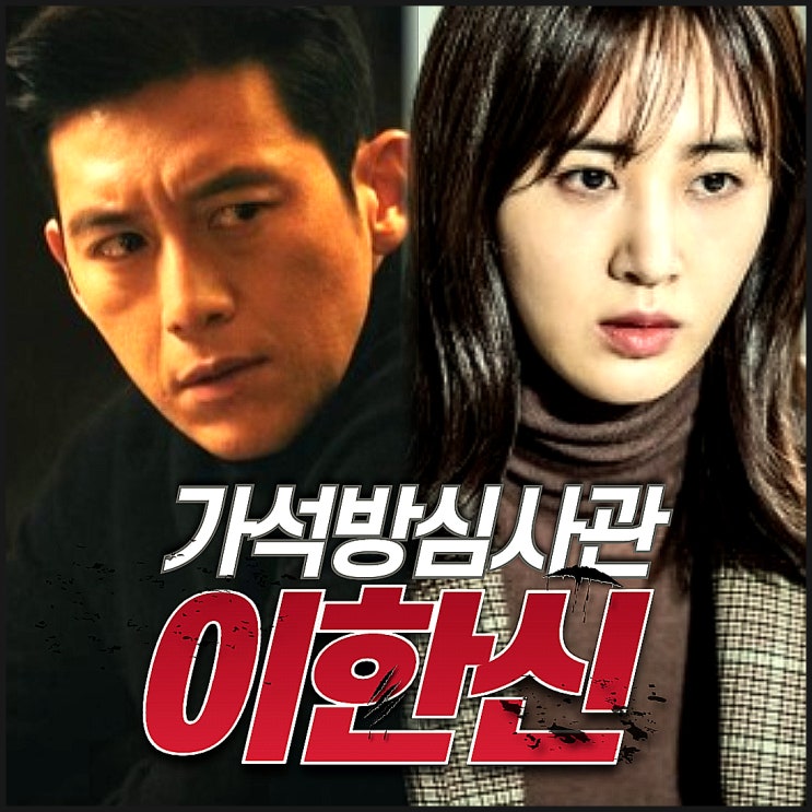 <b>가석방심사관</b> 이한신 출연진 고수 <b>권유리</b> 휴먼 복수극으로... 