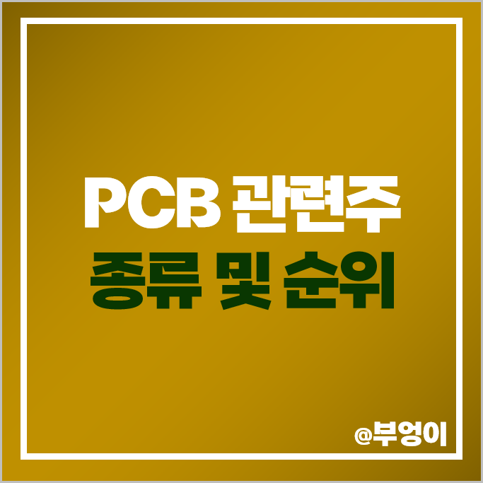 PCB 관련주 심텍 비에이치 삼성전기 주가 코리아써키트 주식 PCB 관련주 심텍 비에이치 삼성전기 주가 코리아써키트 주식