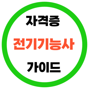  2024년 전기기능사 자격증 시험 대비 가이드 필기 실기 완벽 정리