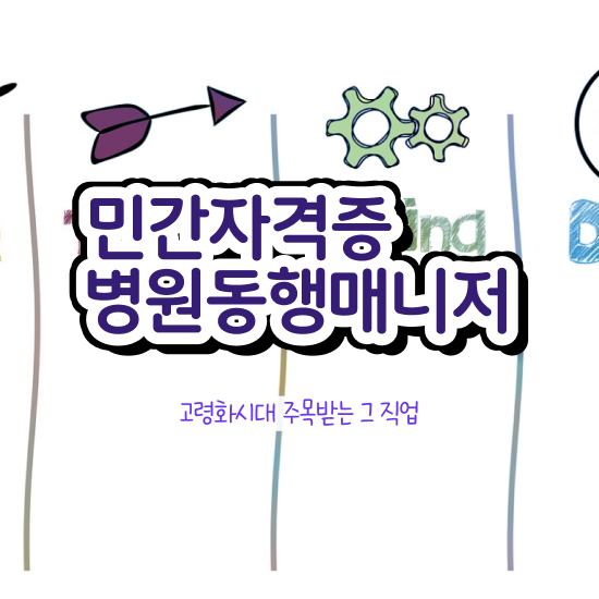  40대 자격증 추천 , 병원동행매니저 온라인 수업만으로 비전공자도 최단기간 성공한 후기