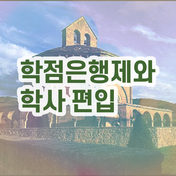  학점은행제 학교 , 게으른 사람들을 위해 스케쥴을 꼼꼼하게 조정해주는 학점은행제 플래너 추천 드립니다.