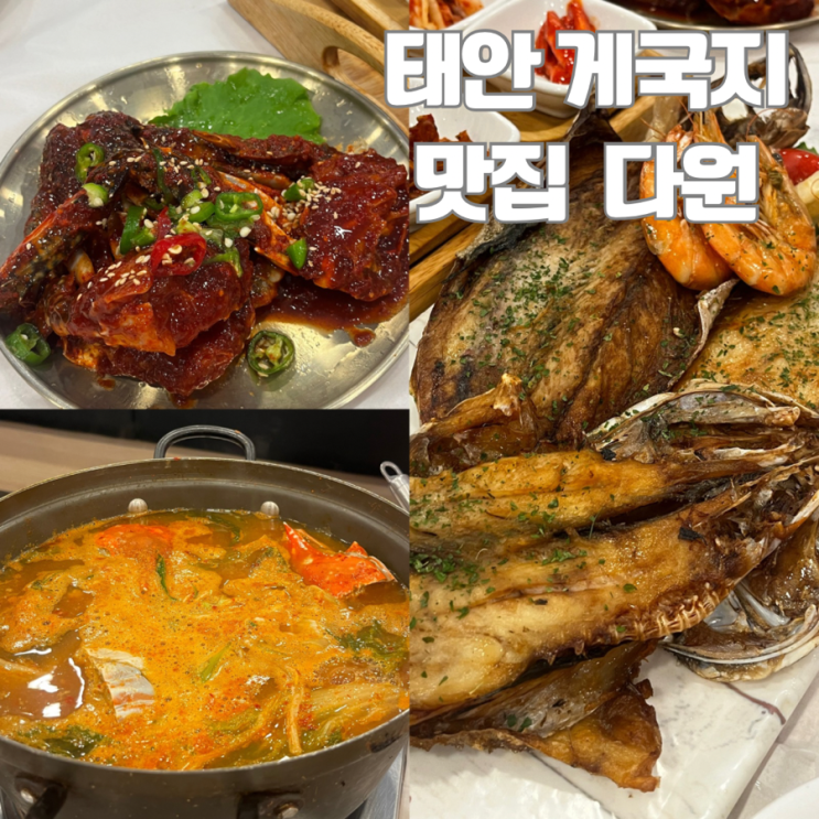  태안 게국지 정식 맛집 "다원" | 주말 웨이팅 시간 A 세트 내돈내산 후기