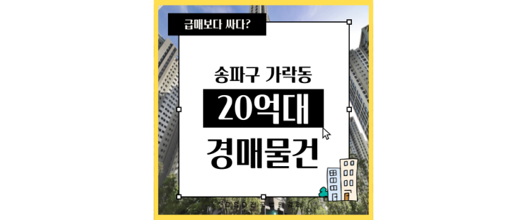  서울아파트경매물건 헬리오시티 잠실 20억대 급매