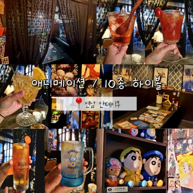 홍대 연남동 이자카야 이색 룸 술집 안테이쿠 (10종 하이볼 찐 후기) 홍대 연남동 이자카야 이색 룸 술집 안테이쿠 (10종 하이볼 찐 후기)