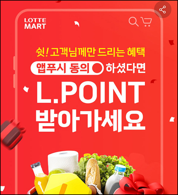 롯데마트몰 앱푸시동의 이벤트(L포인트 2천p)전원~08.31 롯데마트몰 앱푸시동의 이벤트(L포인트 2천p)전원~08.31