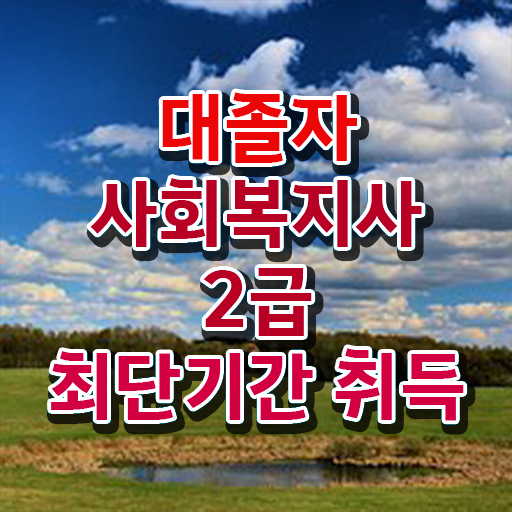  2023년 사회복지사 급여 사회복지사 고졸도 학점은행제로 수월하게