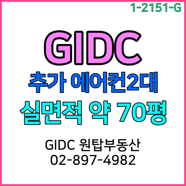 [광명역 지식산업센터] GIDC 확장된 넓은 사무실 임대 매물입니다. 광명역오피스 추천매물, 개별에어컨2대 설치, 광명역부동산