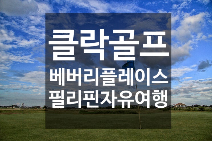  클락골프여행 베버리 플레이스 골프장